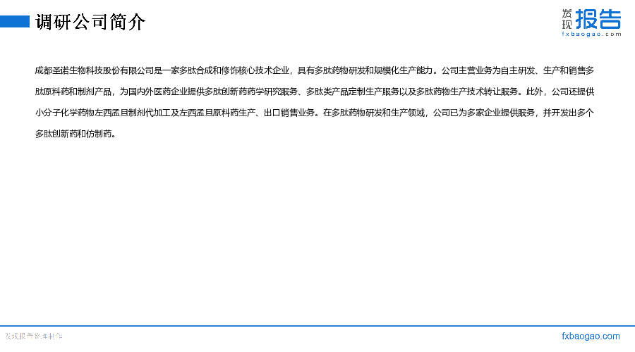 圣诺生物机构调研纪要
